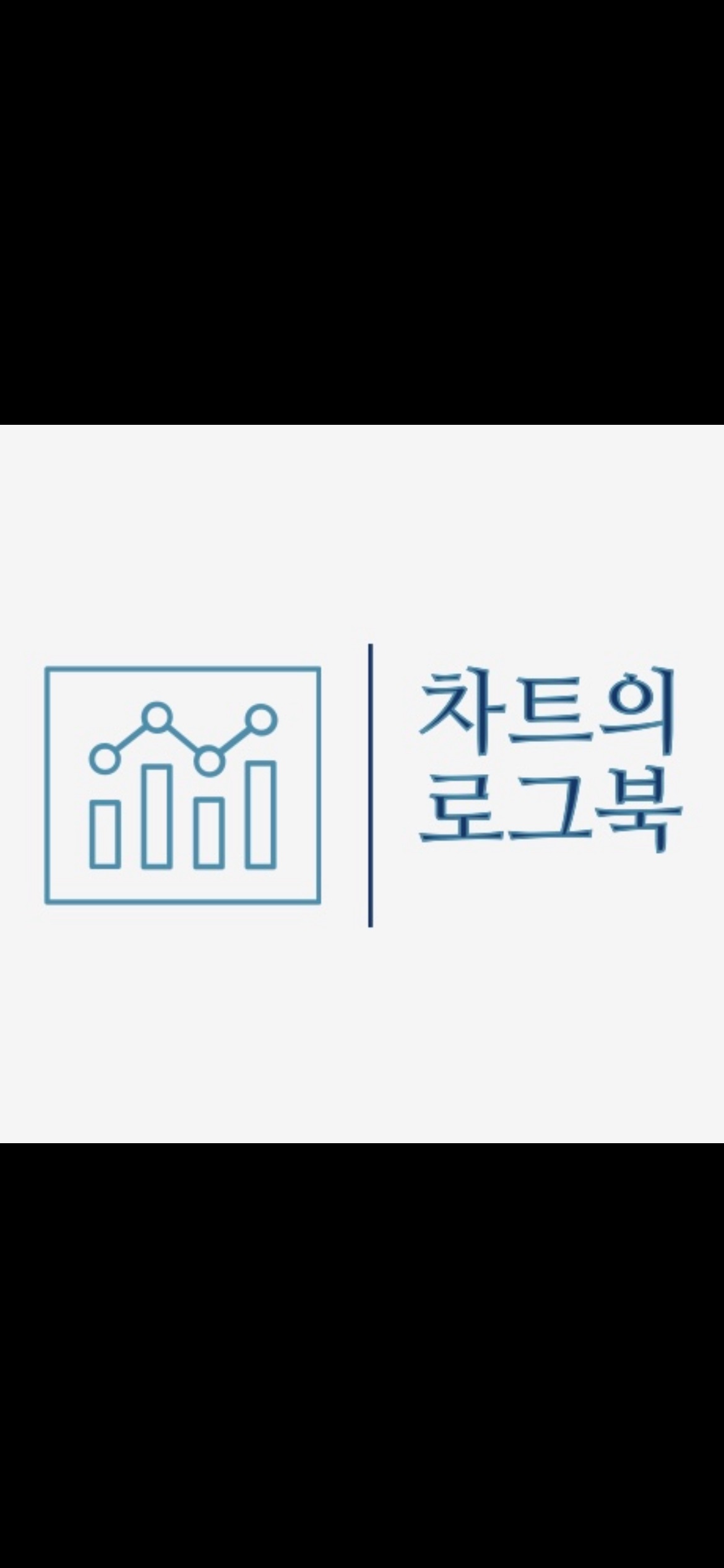 코인선물의 첫걸음 / 차트의 로그북 - 숨고, 숨은고수