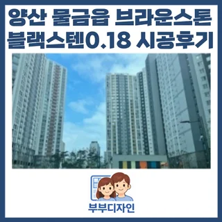 양산 물금 브라운스톤 어둡지 않은 미세 블랙스텐 방충망