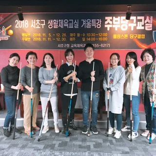 서초구 주부당구교실