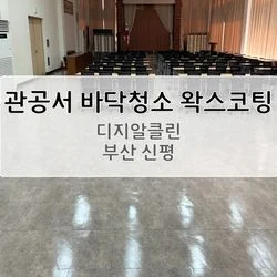 부산 신평 관공서 100평 이상 바닥 청소(왁스 코팅)