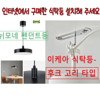 인터넷에서 구매한 식탁등 설치해 주세요