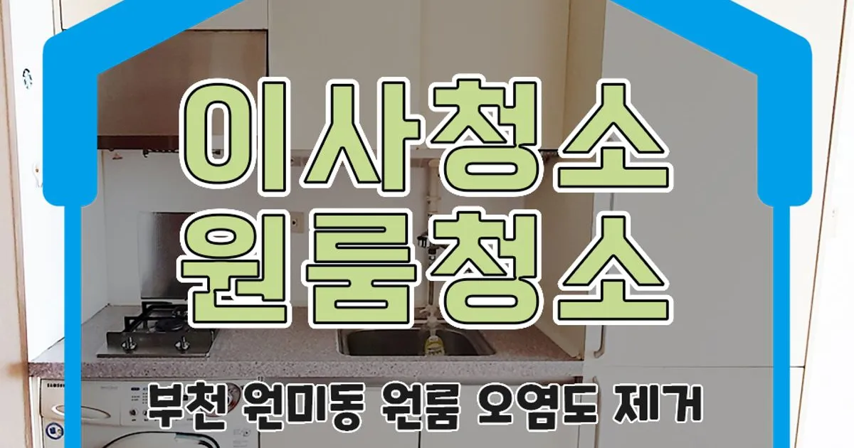 (이사청소, 원룸청소) 부천역 인근 원룸청소 / 서진수 - 숨고, 숨은고수 (이사청소, 원룸청소) 부천역 인근 원룸청소