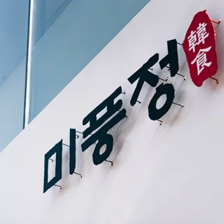 2025. 미풍정식당