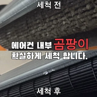 숨겨진 곰팡이까지 완벽 제거! 에어컨 완전 분해 스팀 살균 청소