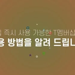 SK텔레콤 앱 홍보 영상