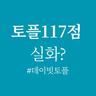 토플 117점 실화?