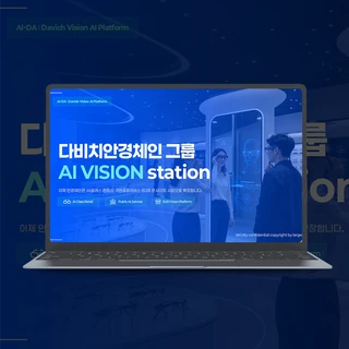다비치_AI VISION STATION 사업 제안서