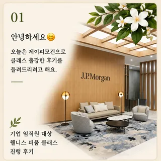 제이피모건 임직원 대상 웰니스퍼퓸클래스