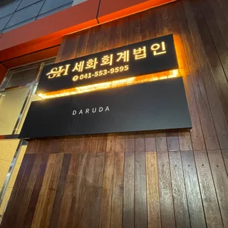 세화회계법인