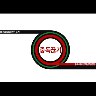 중독 끊기 프로젝트