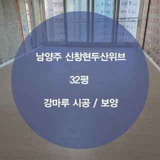 남양주 신창현두산위브 ) 마루시공 및 보양 작업
