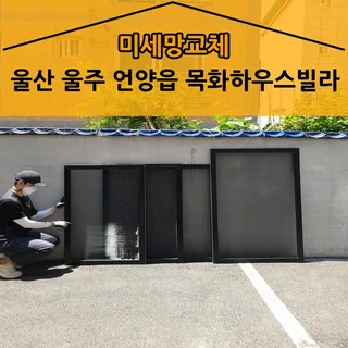 울산 울주군 언양읍 목화하우스빌라 미세방충망 교체