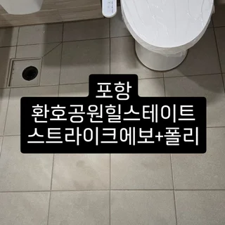 포항 환호공원힐스테이트 줄눈시공