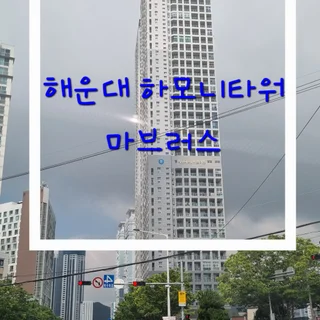해운대 하모니 타워 마브러스