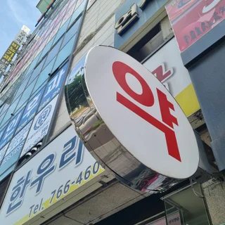 건물 외부의 첫인상을 바꾸는 유리창 및 간판 청소 전문