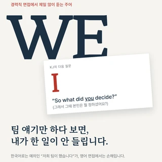 외운 답변은 질문 두 번이면 들키게 되어 있습니다