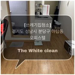 [더화이트] 경기도 성남시 분당구 오피스텔 쓰레기집청소