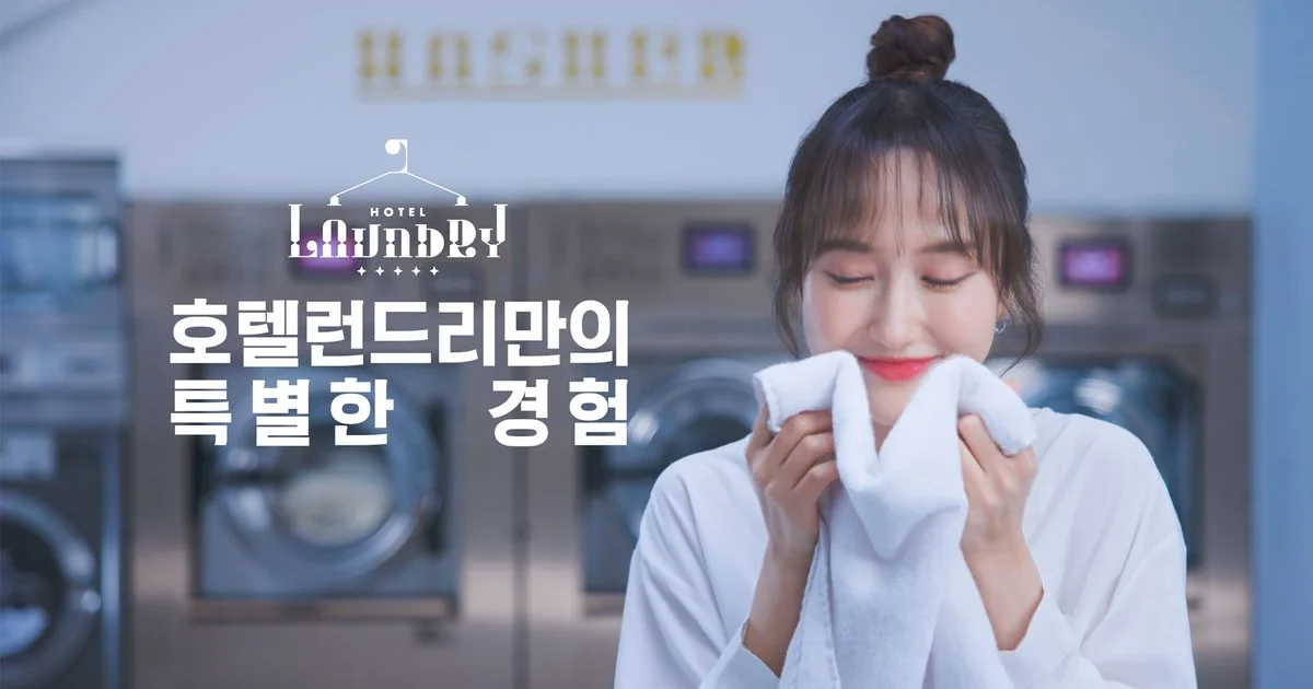 <호텔 런드리만의 특별한 경험> 영상 광고 / VACA - 숨고, 숨은고수 <호텔 런드리만의 특별한 경험> 영상 광고