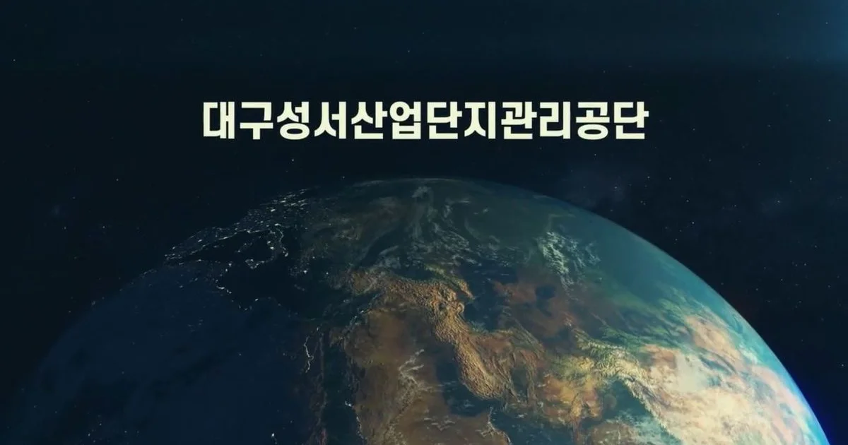 성서산업단지관리공단 홍보영상 촬영 및 편집 / (주)서현애드 - 숨고, 숨은고수 성서산업단지관리공단 홍보영상 촬영 및 편집