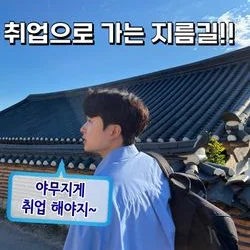 취업컨설팅 포트폴리오