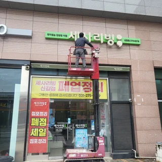 18평 원상복구