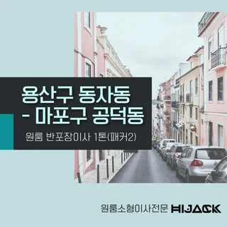 하이잭 메인상품 : 반포장이사 플러스 안내