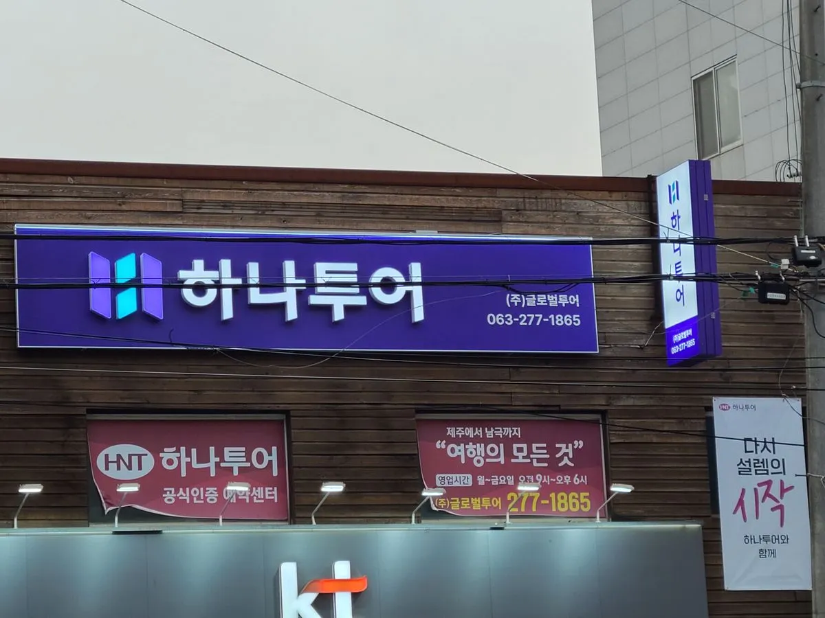 하나투어 공식인증 예약센터 / 글로벌투어 - 숨고, 숨은고수 하나투어 공식인증 예약센터