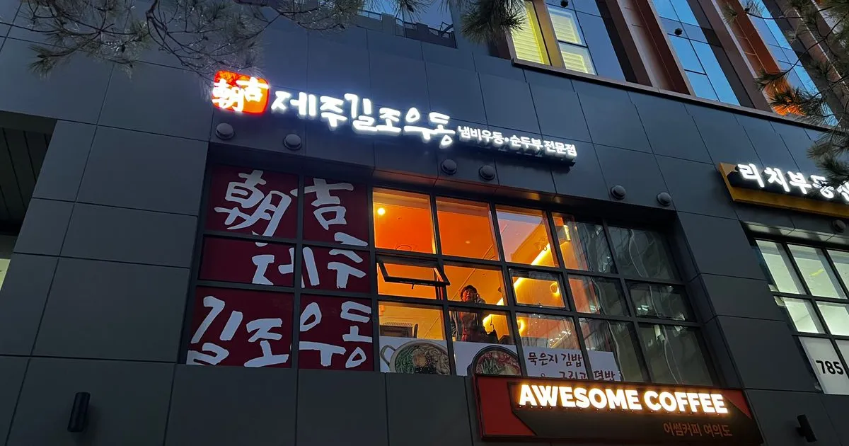 제주 길조우동 여의도점 / 오르픽컴퍼니 - 숨고, 숨은고수 제주 길조우동 여의도점