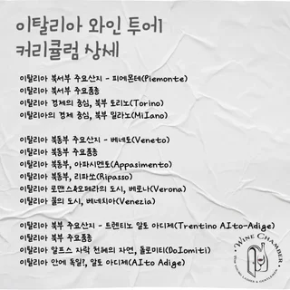 이탈리아 와인 투어 1&2