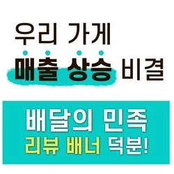 배민 매출 걱정, 리뷰 배너 제작으로 해결!