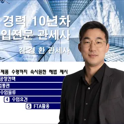 김경환 관세사의 수입대행 종합 컨설팅