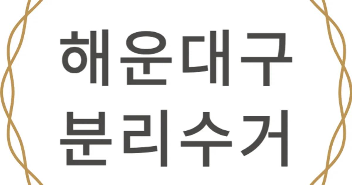 해운대구 분리수거/가정폐기물 / 옥형환경 - 숨고, 숨은고수 해운대구 분리수거/가정폐기물