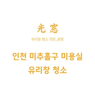 인천 용현동 SM2헤어 유리창 청소 후기