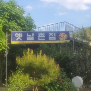충북 단양 가곡면 옛날촌집