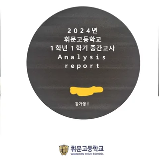 24년 휘문고1 1학기 중간고사 Analysis Report