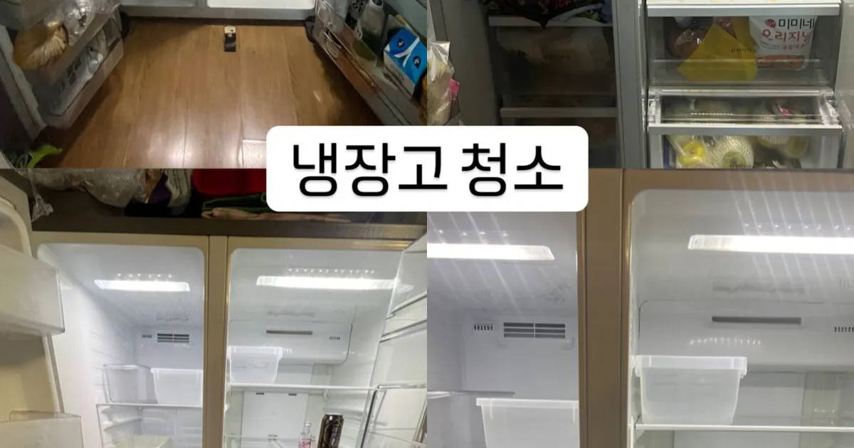 양문형 냉장고 청소 / 크린사마 - 숨고, 숨은고수 양문형 냉장고 청소
