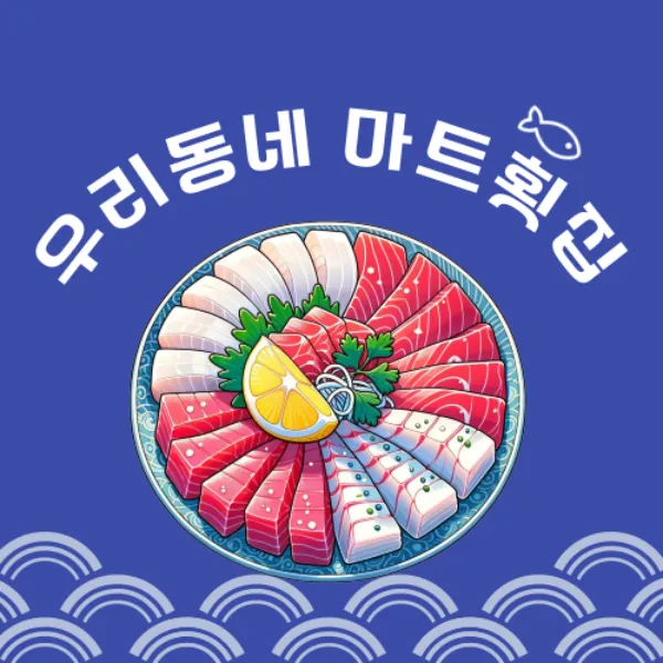 우리동네 마트횟집 / 픽셀앤아트 - 숨고, 숨은고수 우리동네 마트횟집