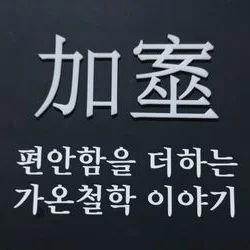 사주명리학 레슨/ 작명/ 육효점