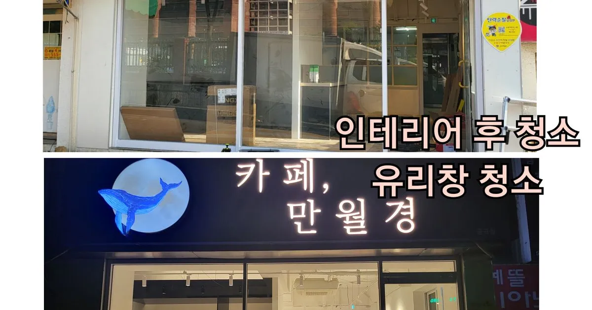 인테리어 청소 / 청소해줘! 홈즈 - 숨고, 숨은고수 인테리어 청소