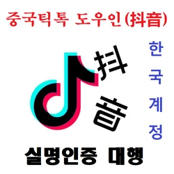 중국틱톡 도우인(抖音)한국계정 실명 인증 