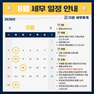 2026년 8월 세무일정 총정리