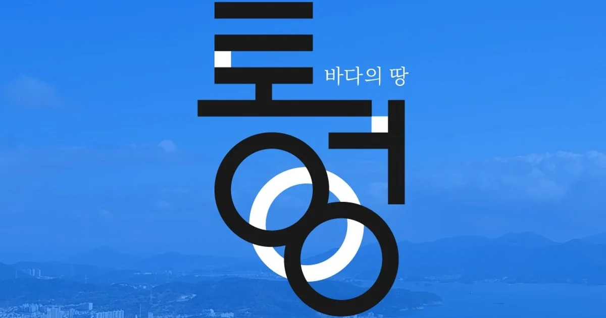 지역리브랜딩_통영 / 차경연 - 숨고, 숨은고수 지역리브랜딩_통영