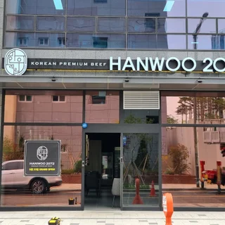 고급스럽고 깔끔한 느낌의 한우2072