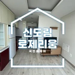 ⭐서울⭐ 신도림로제리움 이사청소
