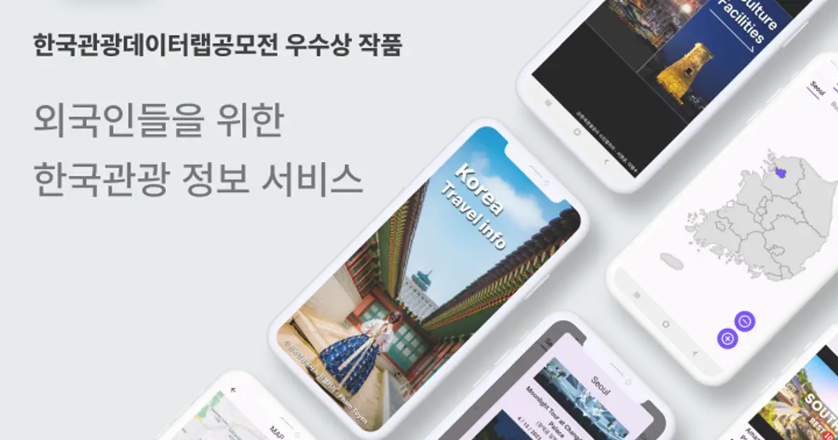 한국 관광 앱 여행 정보