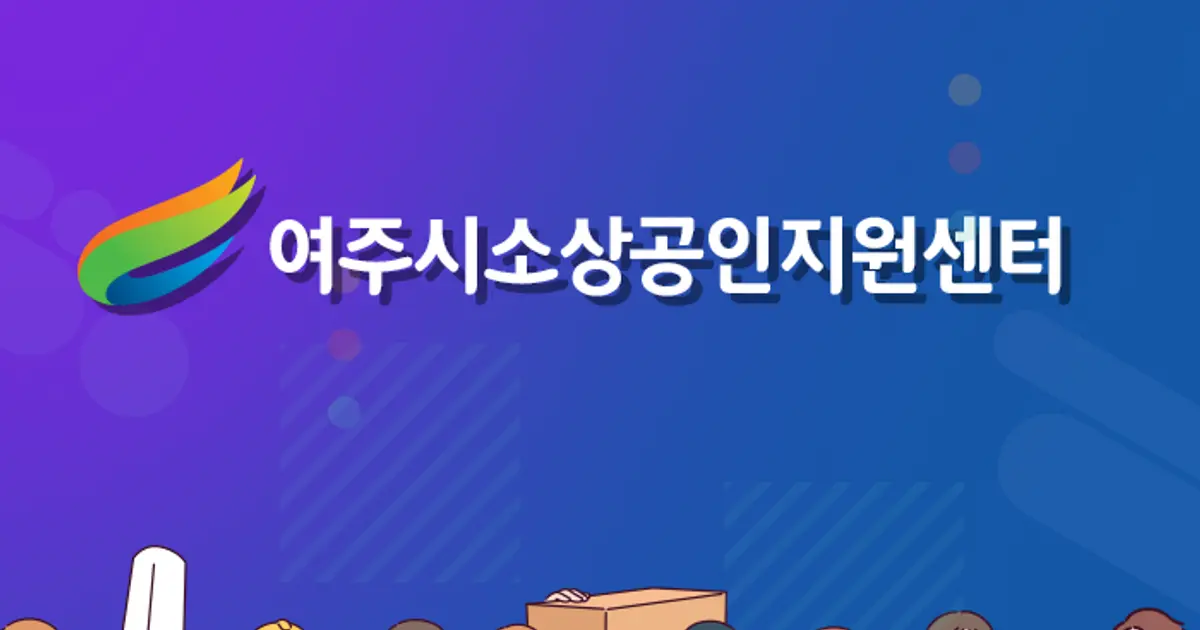 여주시소상공인지원센터 / 류강수 - 숨고, 숨은고수 여주시소상공인지원센터