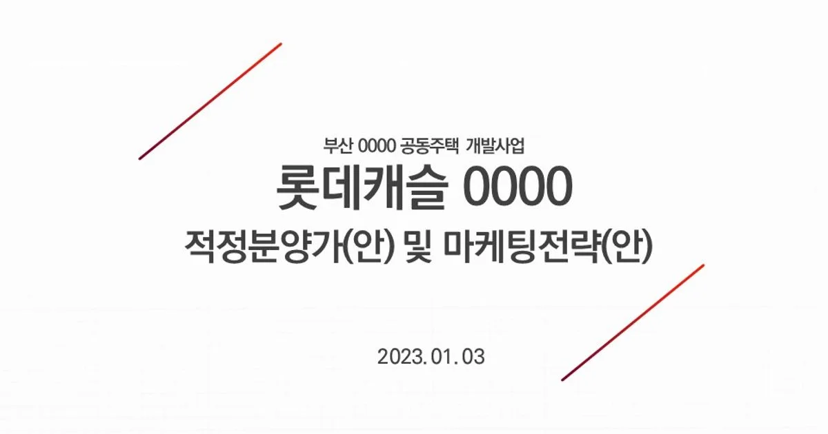 적정분양가 및 마케팅 제안서 / 에스제이파트너스 - 숨고, 숨은고수 적정분양가 및 마케팅 제안서