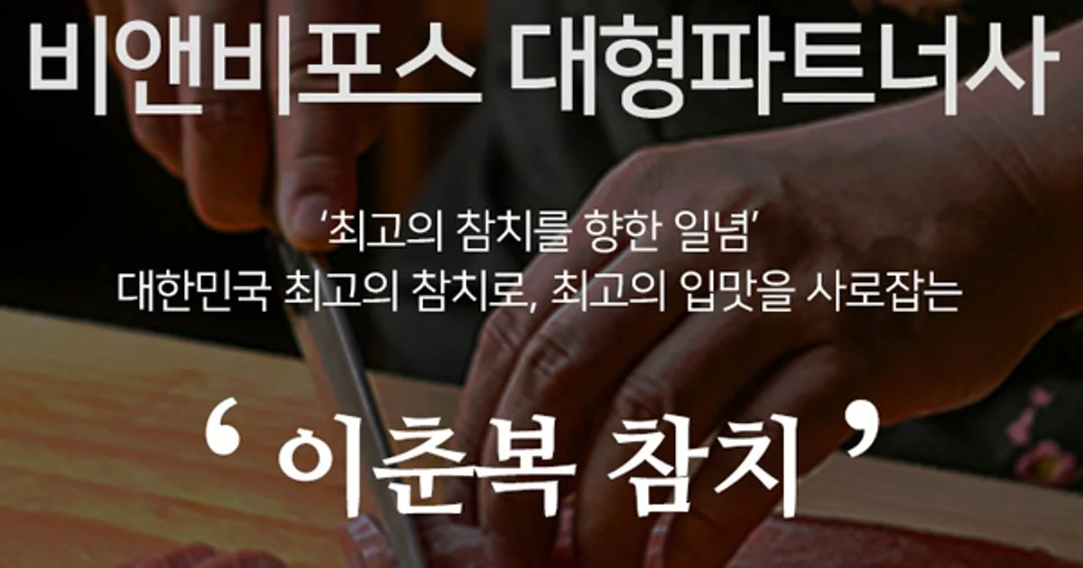 이춘복참치 대형 파트너스 / (주)비앤비포스 - 숨고, 숨은고수 이춘복참치 대형 파트너스