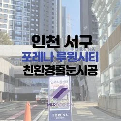 인천 포레나루원시티 친환경줄눈시공!