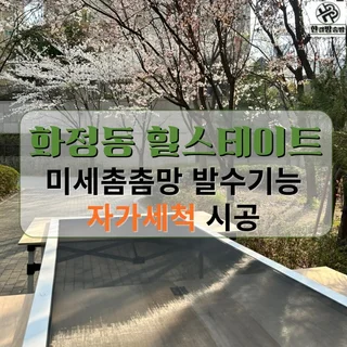 화정동 힐스테이트 발수망 시공!